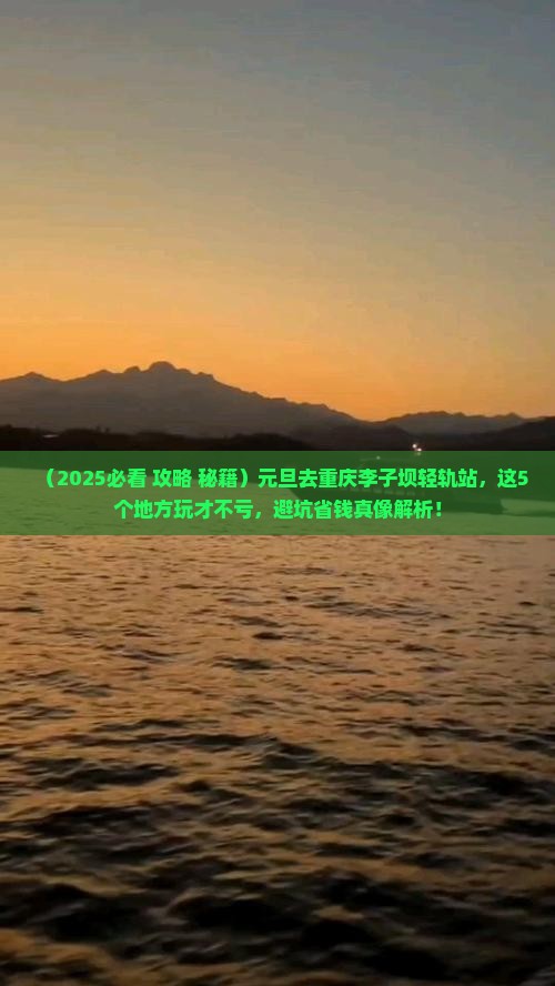 元旦到重庆李子坝轻轨站哪里玩