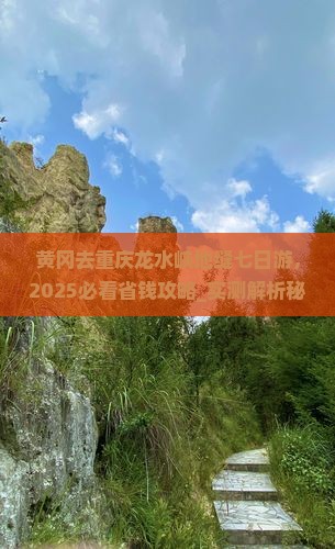 黄冈去重庆龙水峡地缝七日游