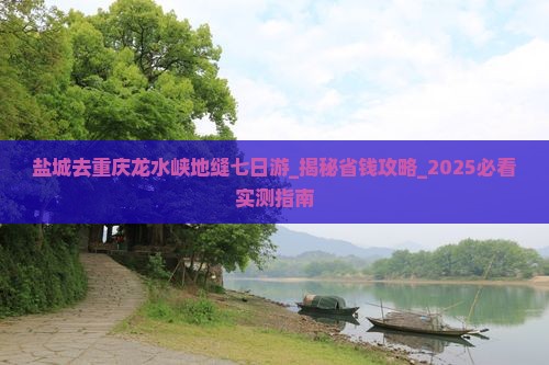 盐城去重庆龙水峡地缝七日游