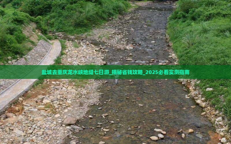 盐城去重庆龙水峡地缝七日游
