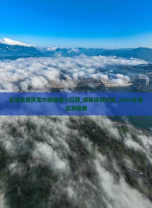 盐城去重庆龙水峡地缝七日游