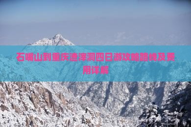石嘴山到重庆渣滓洞四日游
