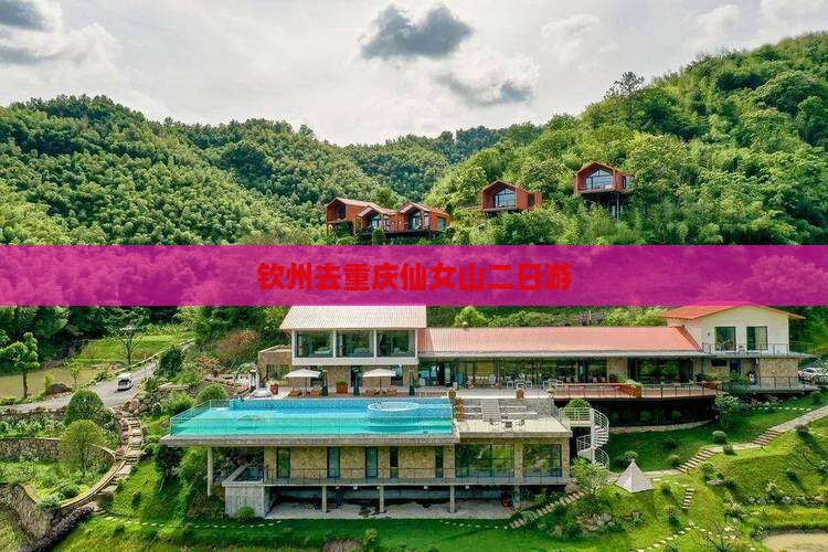 钦州去重庆仙女山二日游