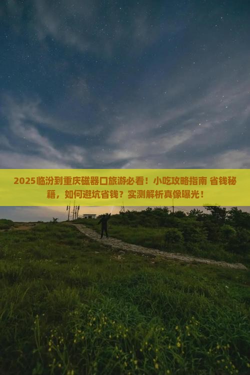 临汾到重庆磁器口旅游小吃