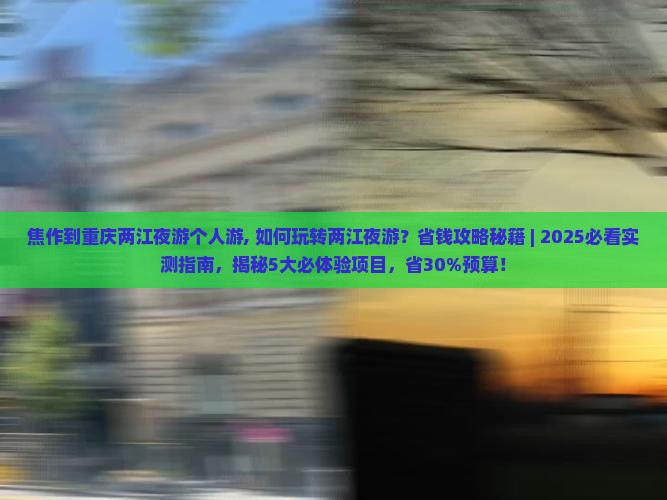 焦作到重庆两江夜游个人游