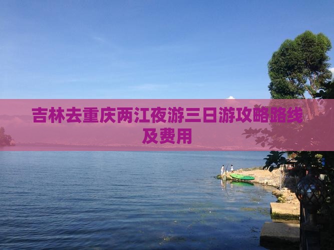 吉林去重庆两江夜游三日游