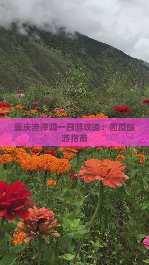 固原去重庆渣滓洞一日