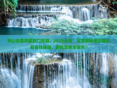 黄山去重庆磁器口旅游
