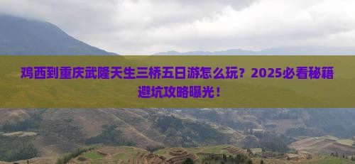 鸡西到重庆武隆天生三桥五日游