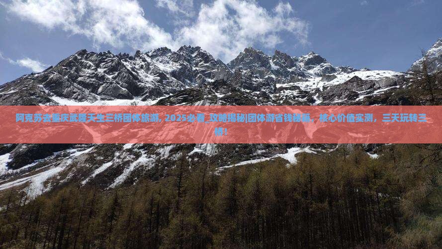 阿克苏去重庆武隆天生三桥团体旅游