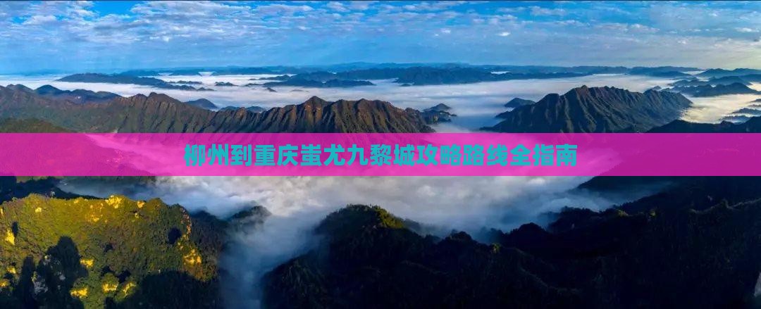 柳州到重庆蚩尤九黎城攻略