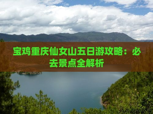 宝鸡去重庆仙女山五日游
