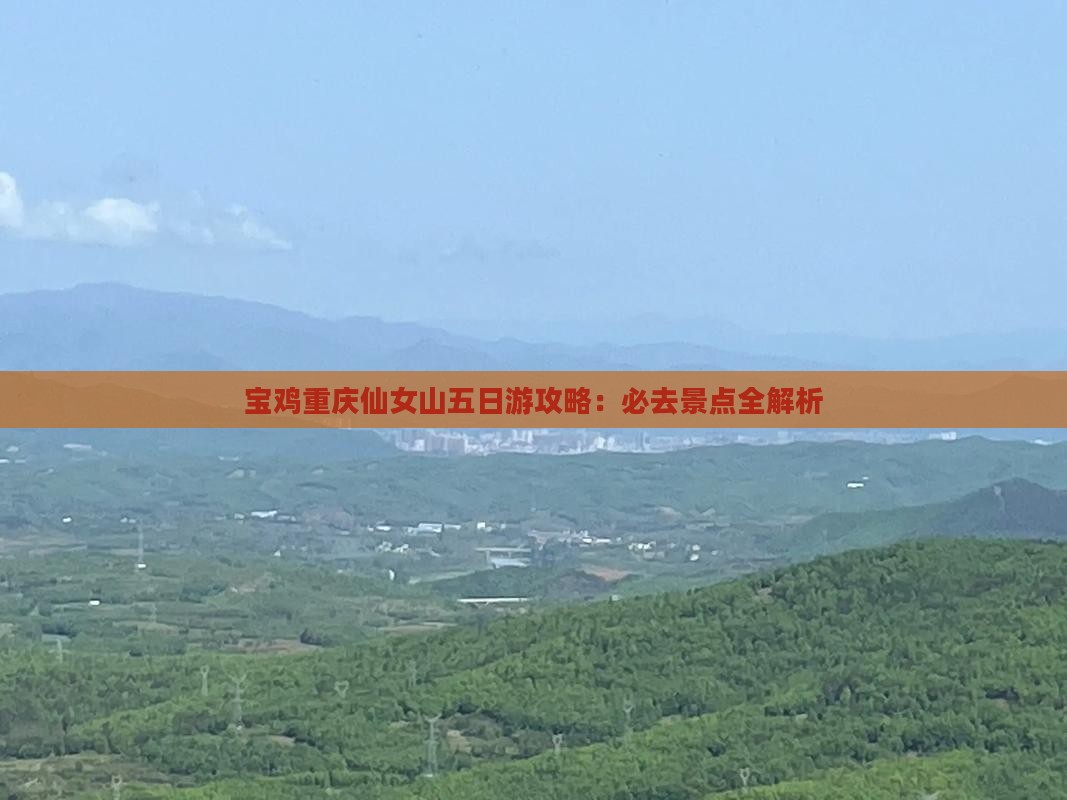 宝鸡去重庆仙女山五日游