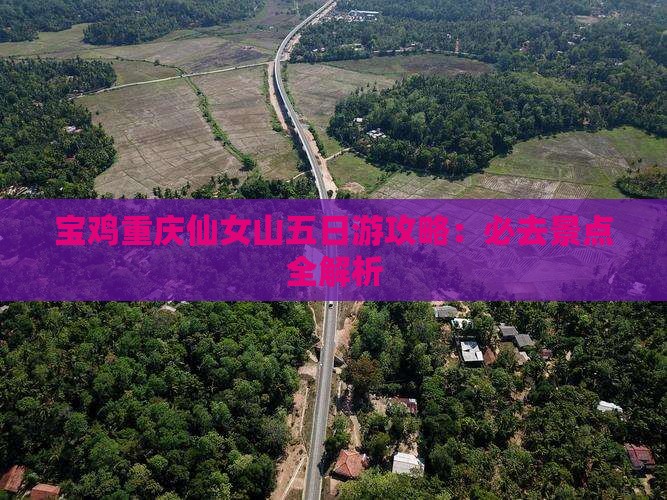 宝鸡去重庆仙女山五日游