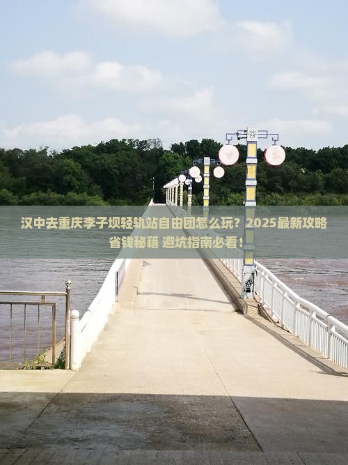 汉中去重庆李子坝轻轨站自由团