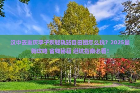 汉中去重庆李子坝轻轨站自由团