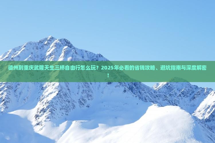 德州到重庆武隆天生三桥自由行