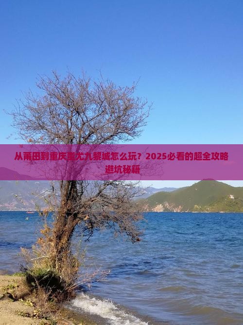 莆田到重庆蚩尤九黎城哪里玩
