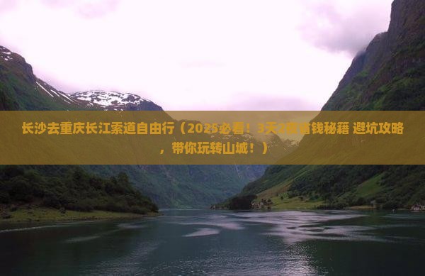 长沙去重庆长江索道自由行