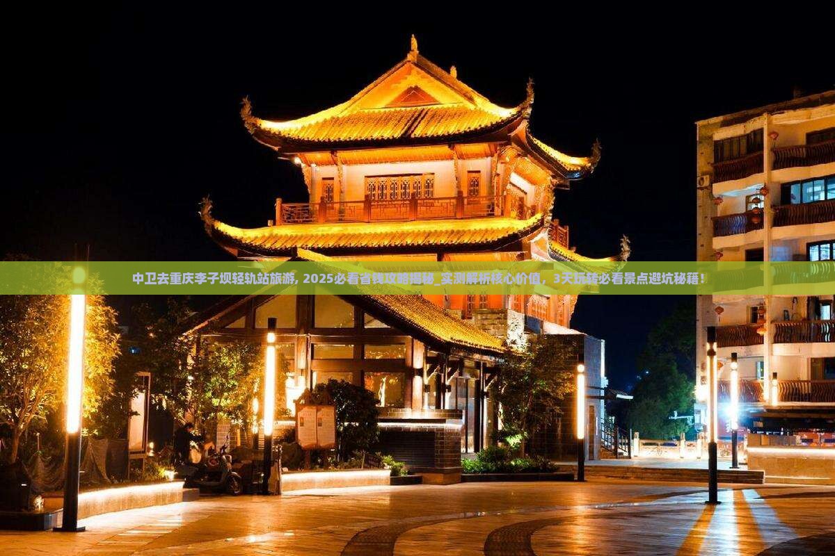 中卫去重庆李子坝轻轨站旅游