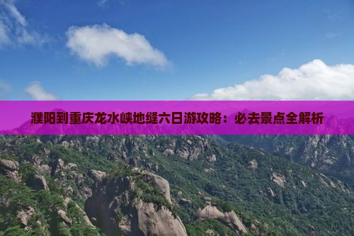濮阳到重庆龙水峡地缝六日游