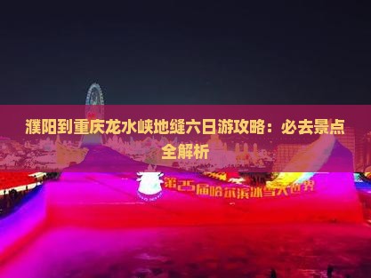 濮阳到重庆龙水峡地缝六日游