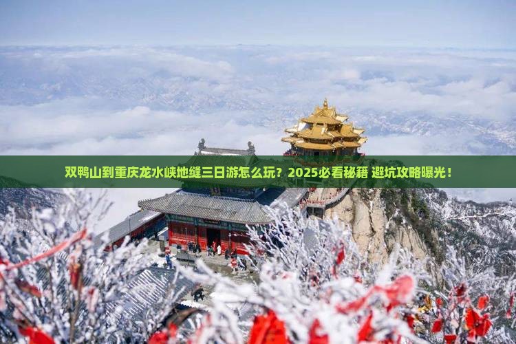 双鸭山到重庆龙水峡地缝三日游