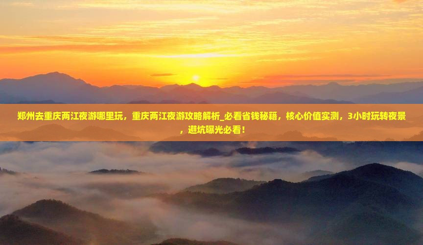 郑州去重庆两江夜游哪里玩