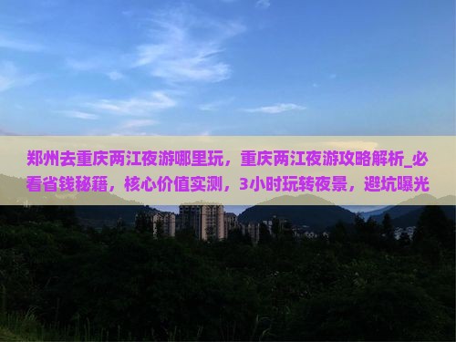 郑州去重庆两江夜游哪里玩