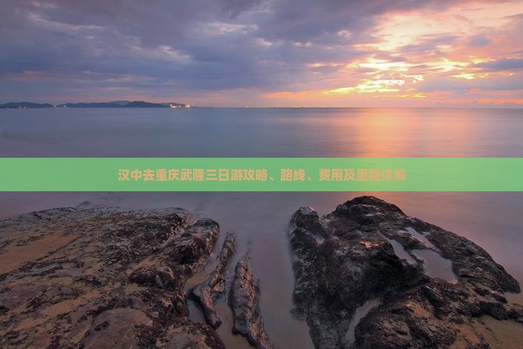 汉中去重庆武隆三日游