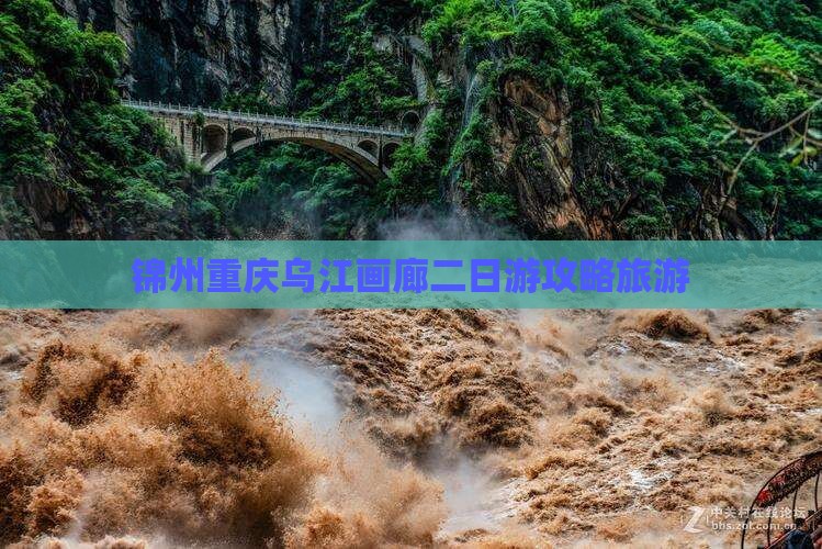 锦州去重庆乌江画廊二日游