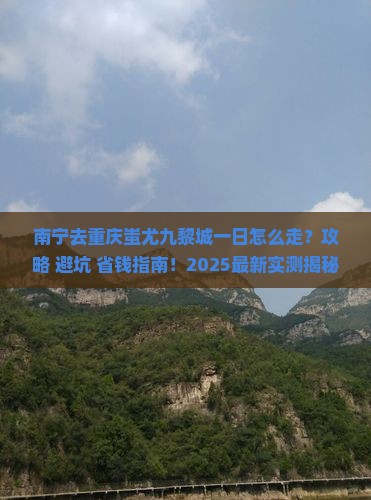 南宁去重庆蚩尤九黎城一日