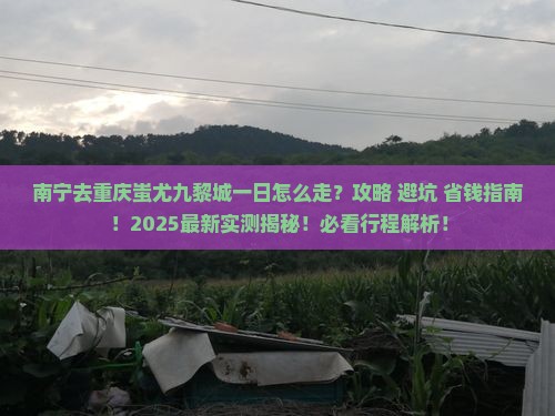 南宁去重庆蚩尤九黎城一日