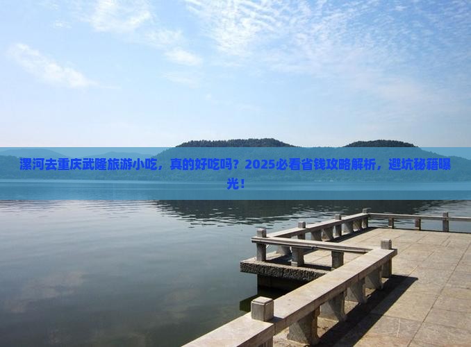 漯河去重庆武隆旅游小吃
