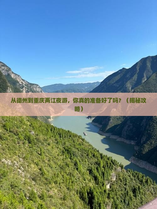 德州到重庆两江夜游旅游