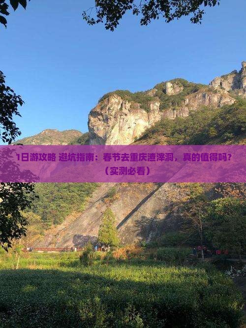 春节去重庆渣滓洞旅行社