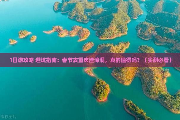 春节去重庆渣滓洞旅行社