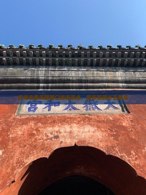 北海去重庆磁器口自由行