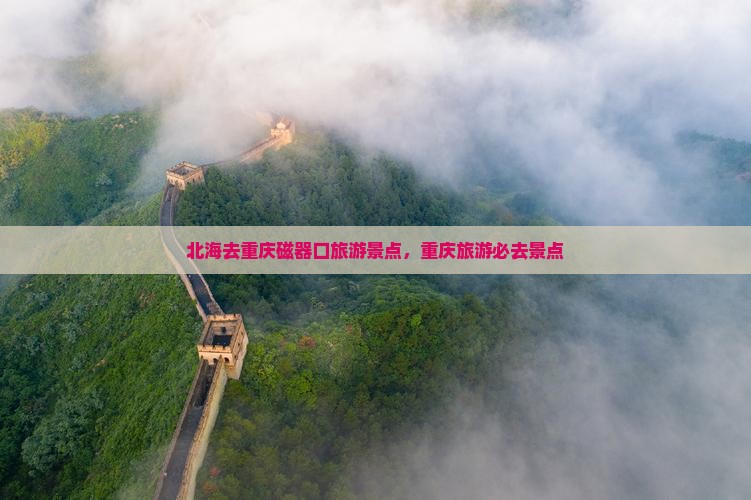北海去重庆磁器口自由行
