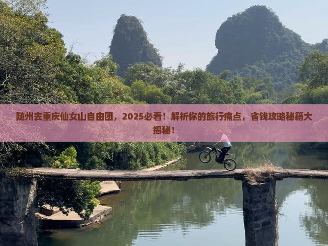 随州去重庆仙女山自由团