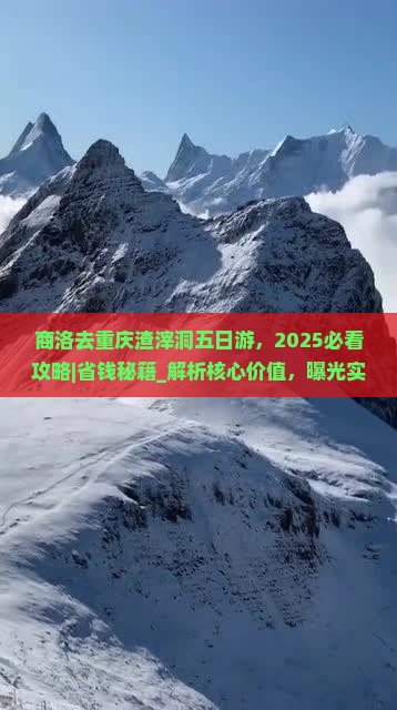 商洛去重庆渣滓洞五日游