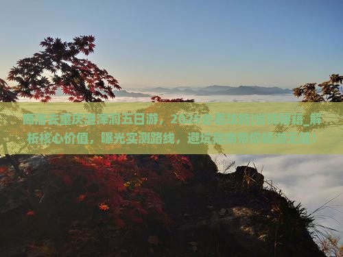 商洛去重庆渣滓洞五日游