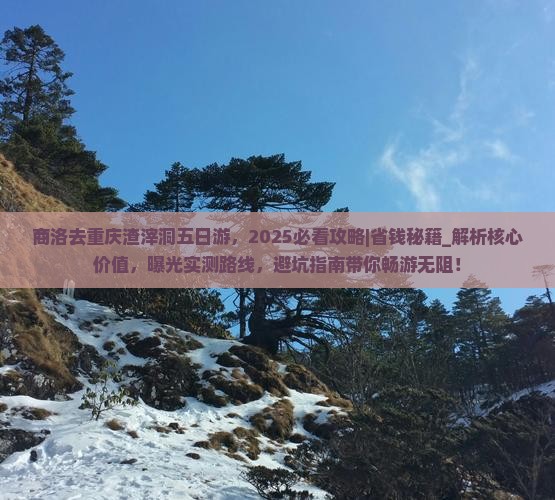 商洛去重庆渣滓洞五日游