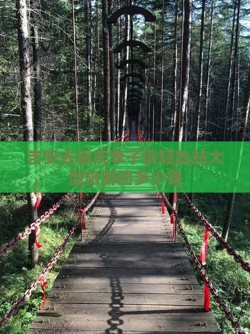 吉安去重庆李子坝轻轨站大型旅游团