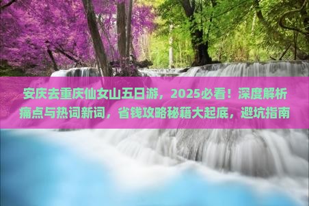 安庆去重庆仙女山五日游
