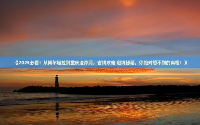 博尔塔拉到重庆渣滓洞攻略