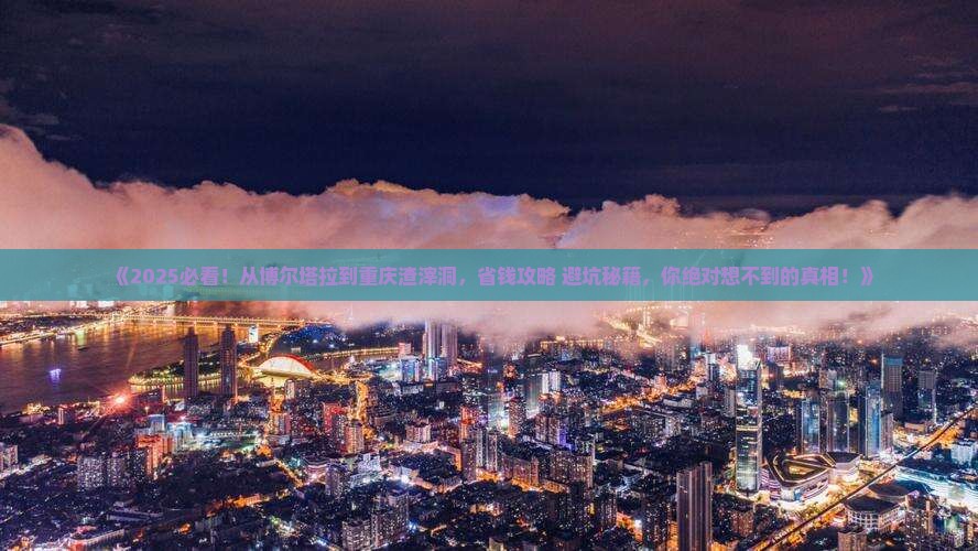 博尔塔拉到重庆渣滓洞攻略