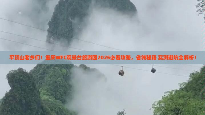 平顶山去重庆wfc观景台大型旅游团