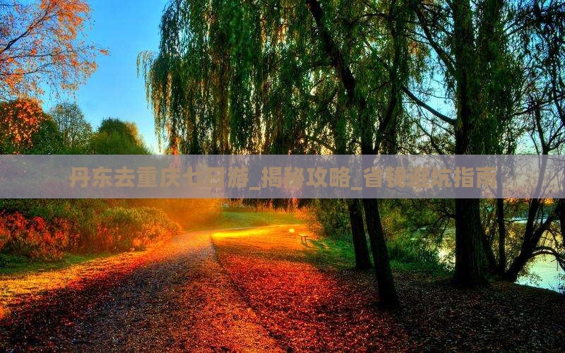 丹东去重庆七日游