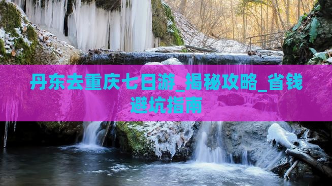 丹东去重庆七日游